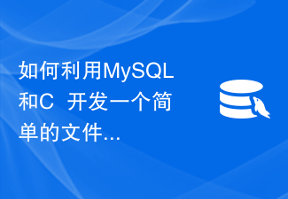 如何利用MySQL和C++开发一个简单的文件压缩功能
