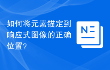 如何将元素锚定到响应式图像的正确位置？