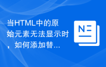 当HTML中的原始元素无法显示时，如何添加替代文本？