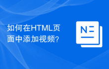 如何在HTML页面中添加视频？