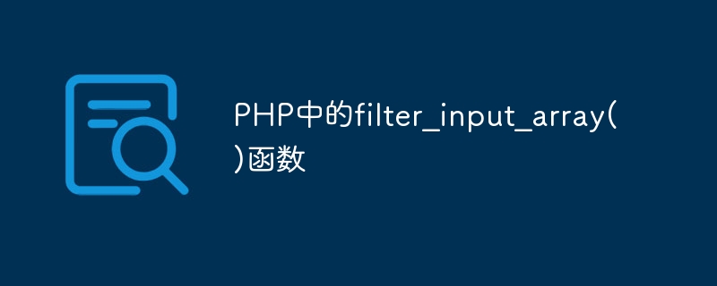 PHP中的filter_input_array()函数