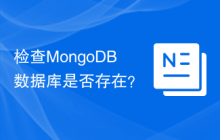 检查MongoDB数据库是否存在？
