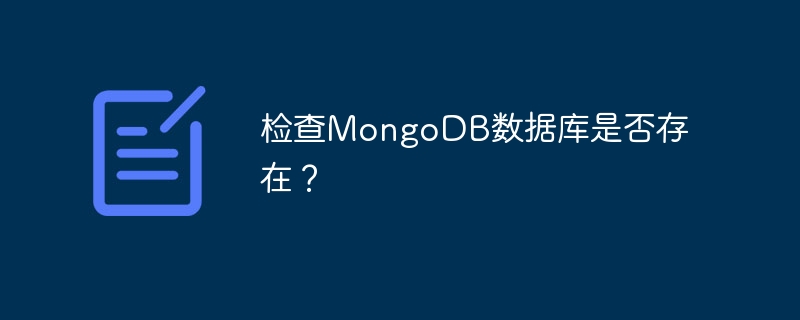 检查mongodb数据库是否存在？