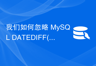 我们如何忽略 MySQL DATEDIFF() 函数返回的负值？