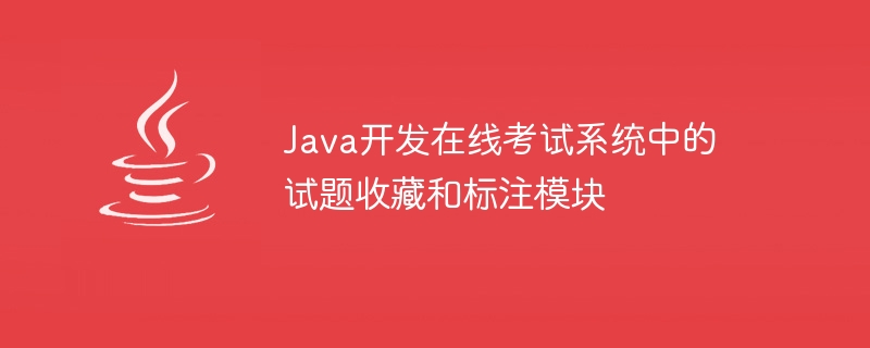java开发在线考试系统中的试题收藏和标注模块