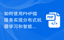 如何使用PHP微服务实现分布式机器学习和智能推荐