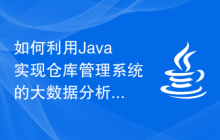 如何利用Java实现仓库管理系统的大数据分析和商业智能报告功能