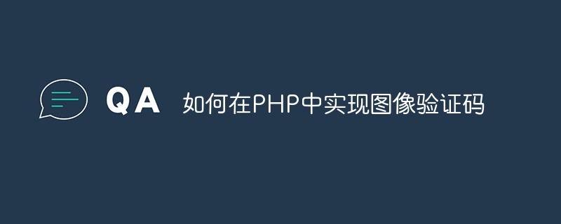 如何在PHP中实现图像验证码