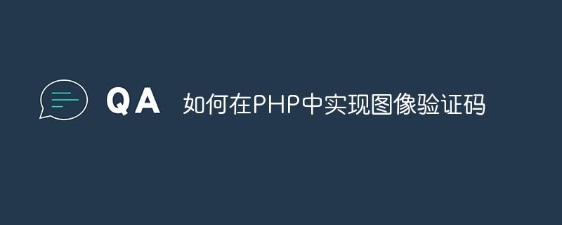 如何在php中实现图像验证码
