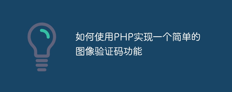 如何使用PHP实现一个简单的图像验证码功能