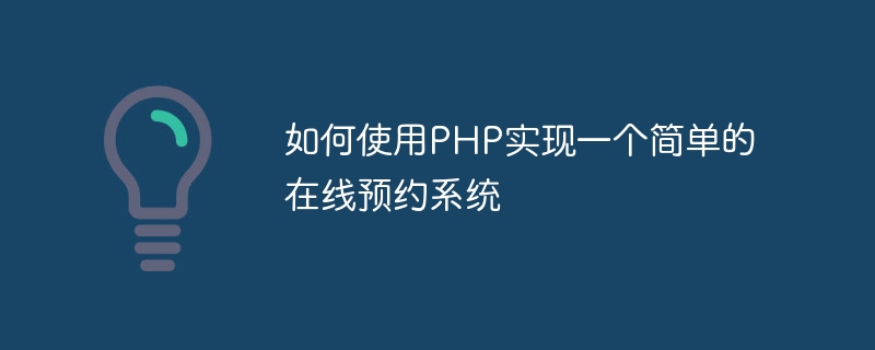 如何使用PHP实现一个简单的在线预约系统