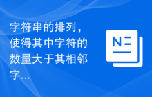 字符串的排列，使得其中字符的数量大于其相邻字符的数量的最大化