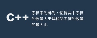 字符串的排列,使得其中字符的数量大于其相邻字符的数量的最大化