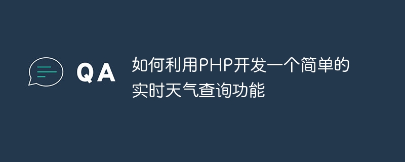 PHP를 사용하여 간단한 실시간 날씨 쿼리 기능을 개발하는 방법