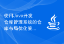 使用Java开发仓库管理系统的仓库布局优化策略