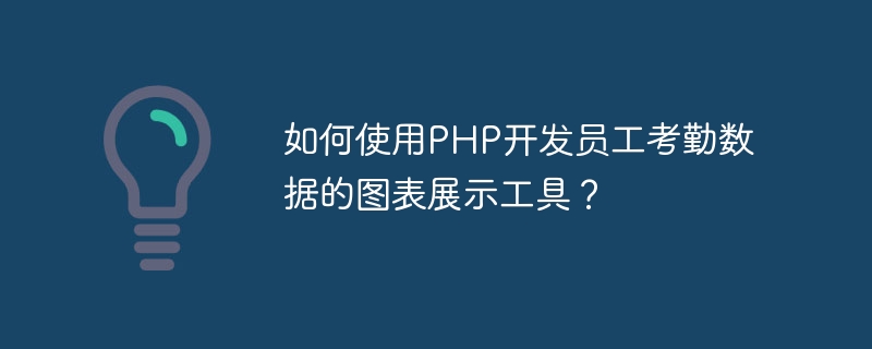 如何使用php开发员工考勤数据的图表展示工具？