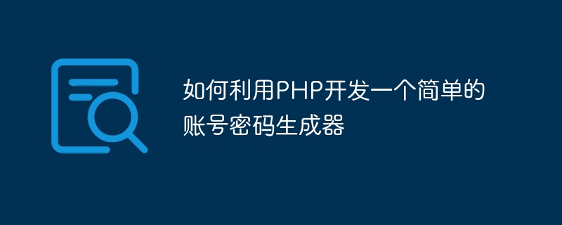 如何利用php开发一个简单的账号密码生成器