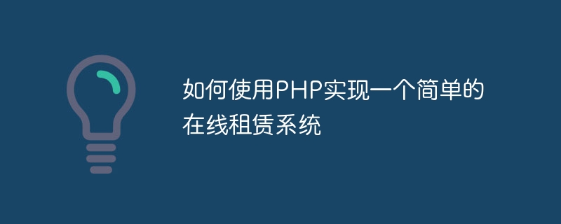 如何使用php实现一个简单的在线租赁系统