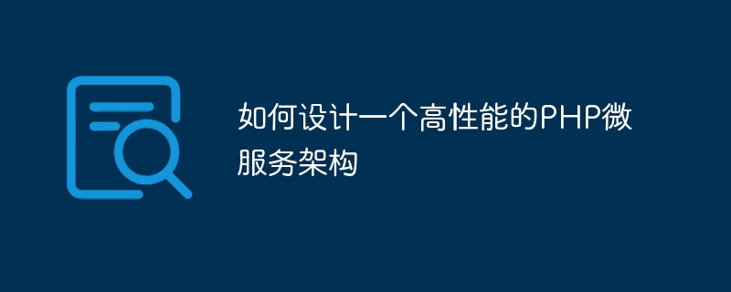 如何设计一个高性能的php微服务架构