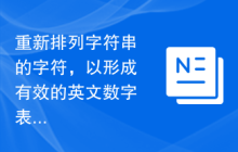 重新排列字符串的字符，以形成有效的英文数字表示形式