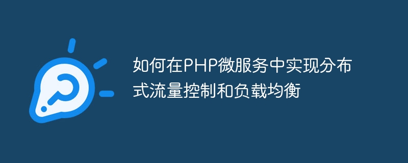 如何在PHP微服务中实现分布式流量控制和负载均衡