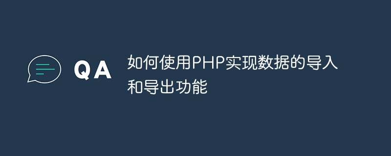 PHP を使用してデータのインポートおよびエクスポート機能を実装する方法