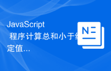 JavaScript 程序计算总和小于给定值的三元组