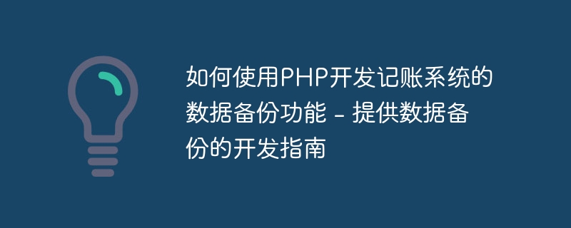 如何使用php开发记账系统的数据备份功能 - 提供数据备份的开发指南