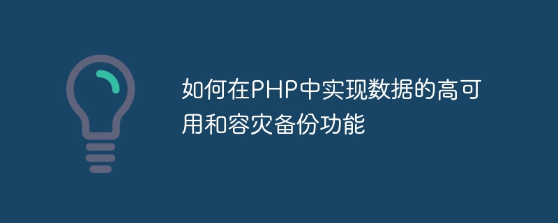 PHP에서 데이터 고가용성 및 재해 복구 백업 기능을 구현하는 방법