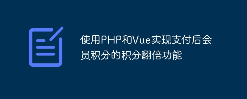 使用PHP和Vue实现支付后会员积分的积分翻倍功能