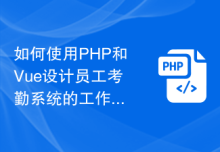 如何使用PHP和Vue设计员工考勤系统的工作排班界面