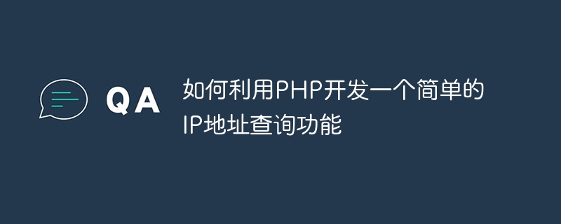 如何利用php开发一个简单的ip地址查询功能