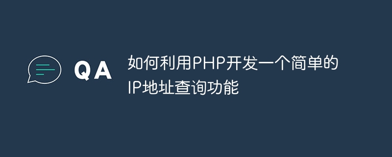 如何利用PHP开发一个简单的IP地址查询功能