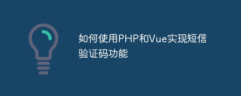 如何使用PHP和Vue实现短信验证码功能