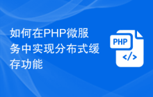 如何在PHP微服务中实现分布式缓存功能