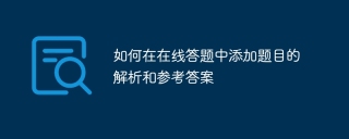 如何在在线答题中添加题目的解析和参考答案