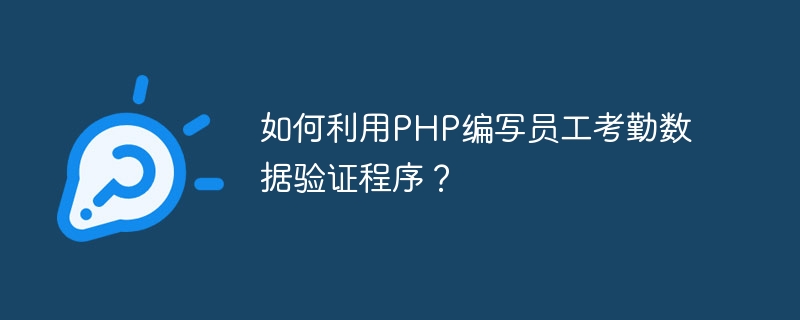 如何利用PHP编写员工考勤数据验证程序？