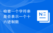 检查一个字符串是否表示一个十六进制数