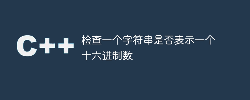 检查一个字符串是否表示一个十六进制数
