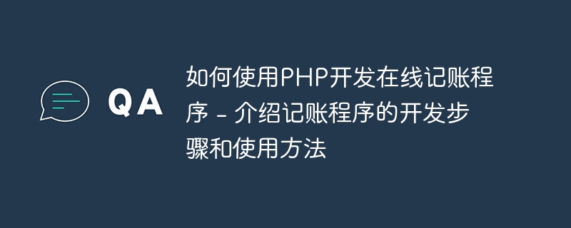 如何使用PHP开发在线记账程序 - 介绍记账程序的开发步骤和使用方法