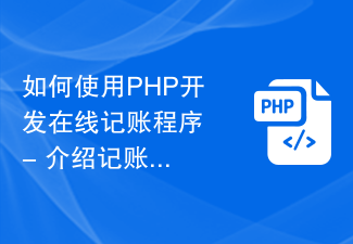 如何使用PHP开发在线记账程序 - 介绍记账程序的开发步骤和使用方法