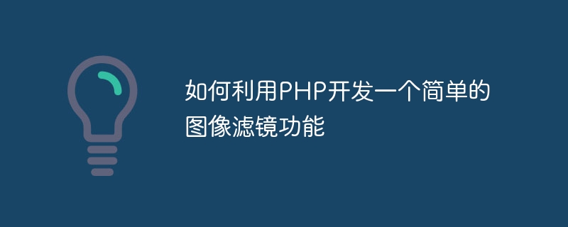 如何利用php开发一个简单的图像滤镜功能