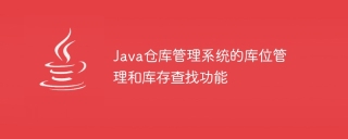 java仓库管理系统的库位管理和库存查找功能