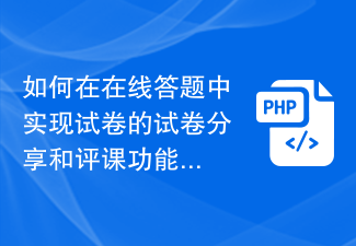 如何在在线答题中实现试卷的试卷分享和评课功能