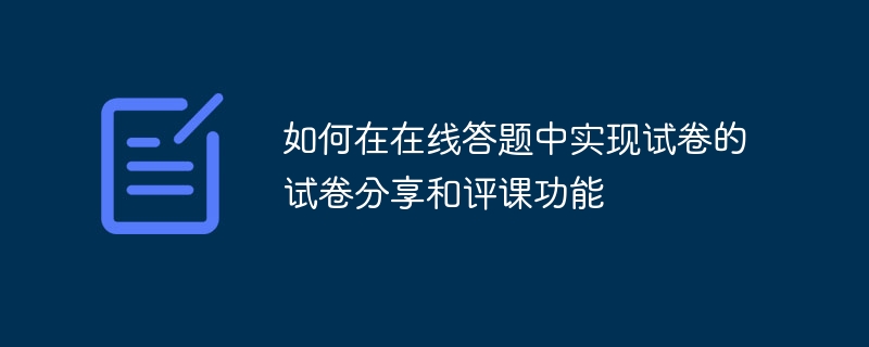 如何在在线答题中实现试卷的试卷分享和评课功能