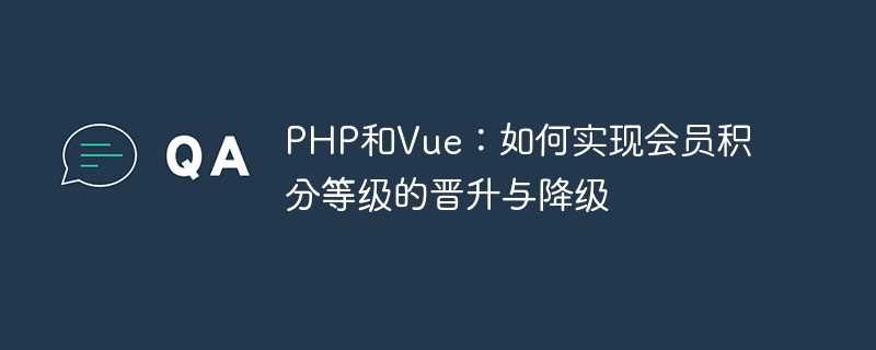 php和vue：如何实现会员积分等级的晋升与降级