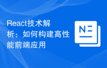 React技术解析：如何构建高性能前端应用