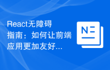 React无障碍指南：如何让前端应用更加友好易用