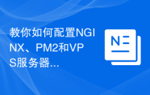 教你如何配置NGINX、PM2和VPS服务器