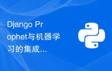 Django Prophet与机器学习的集成：如何利用时间序列算法提升预测准确性？